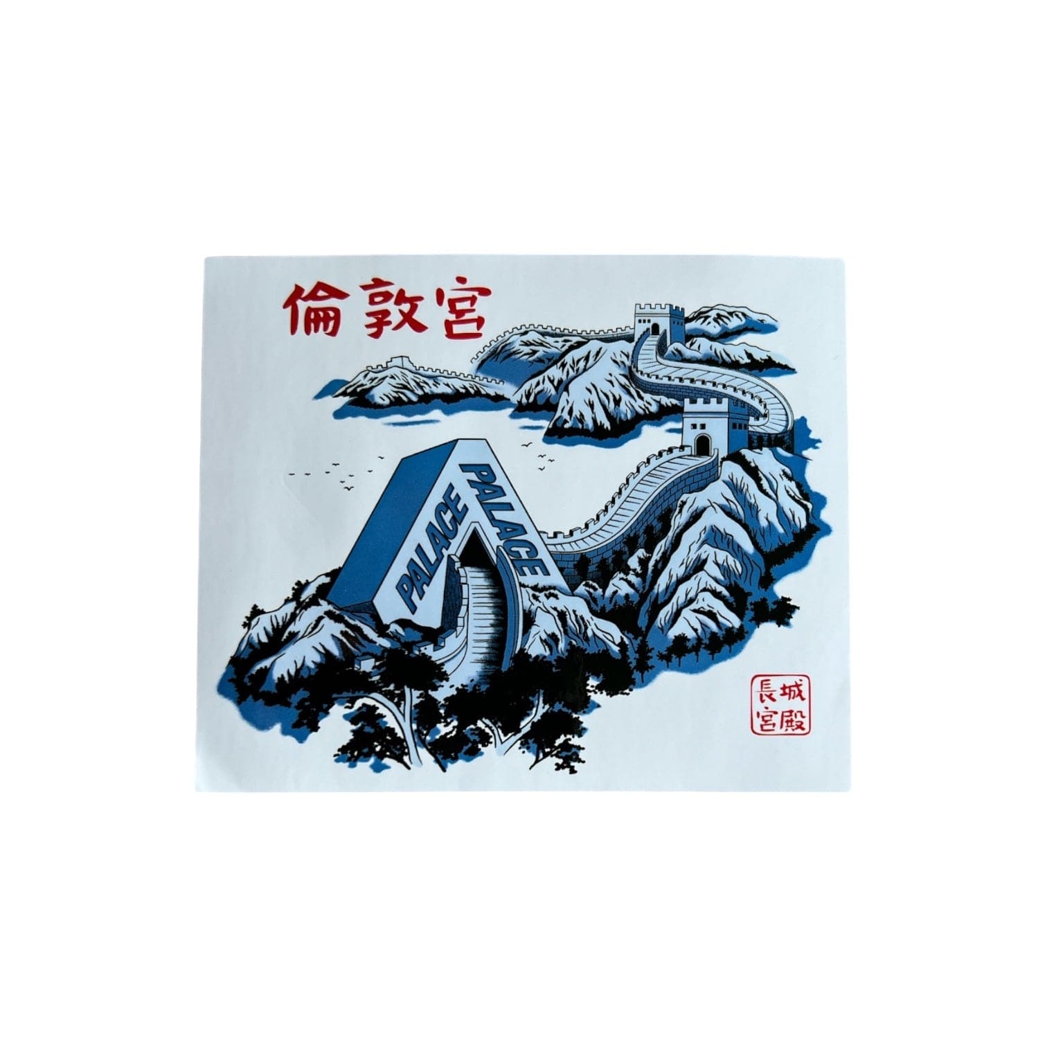 Palace Skateboards Great Wall of Tri-Na Sticker from the sticker pack released in the Autumn of 2024. The sticker measures 4.25"x3.5".